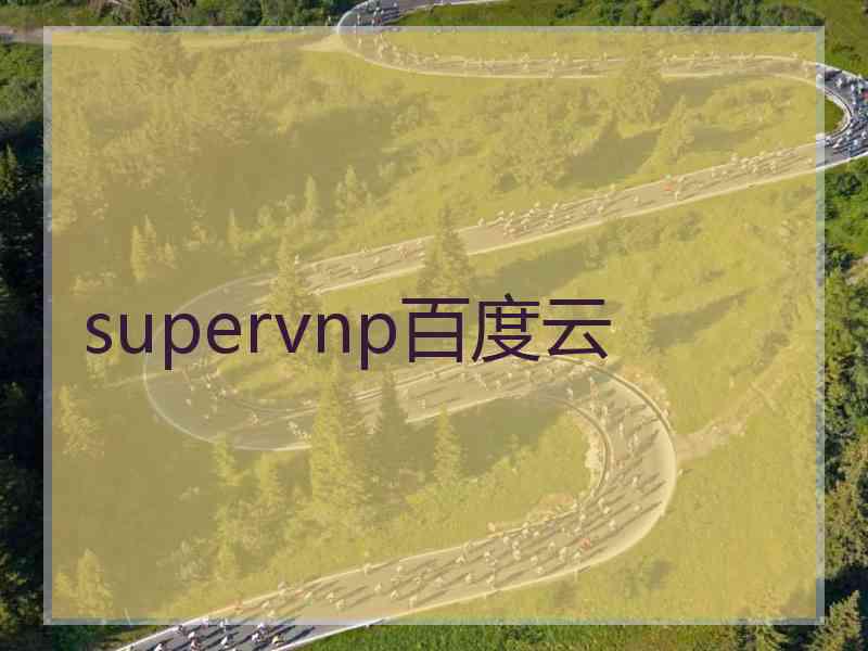 supervnp百度云