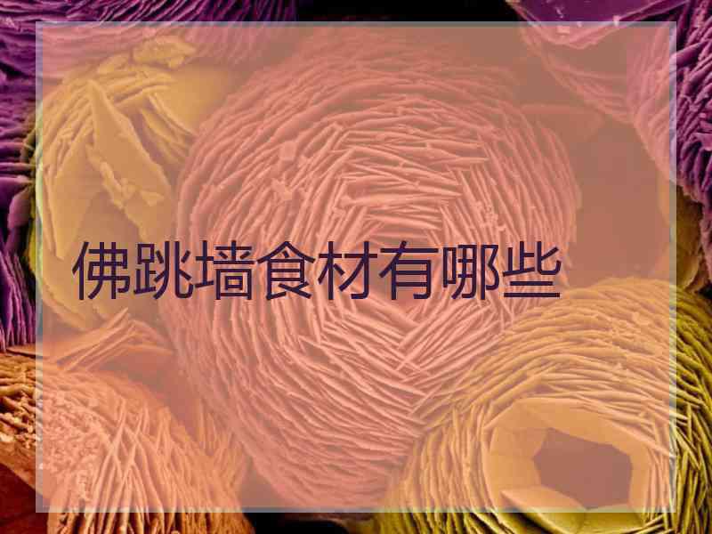 佛跳墙食材有哪些