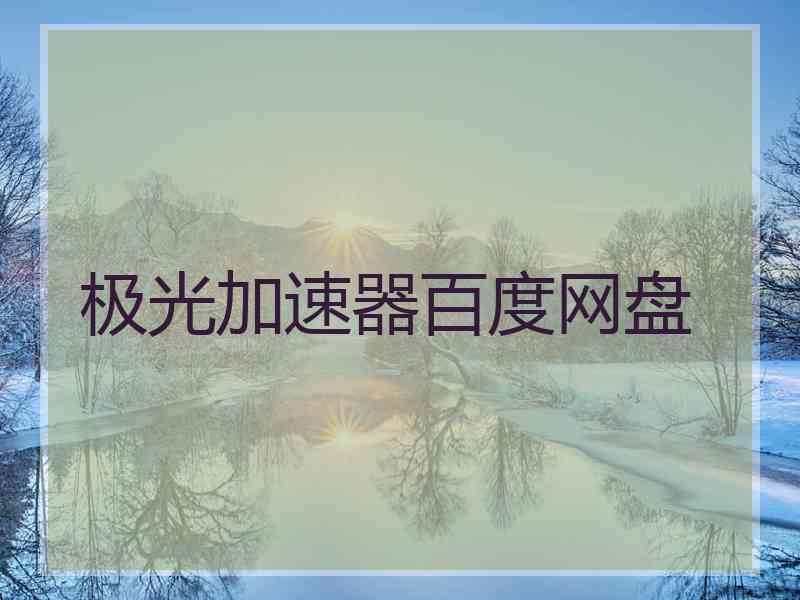 极光加速器百度网盘