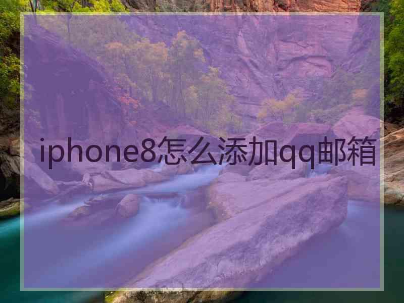iphone8怎么添加qq邮箱