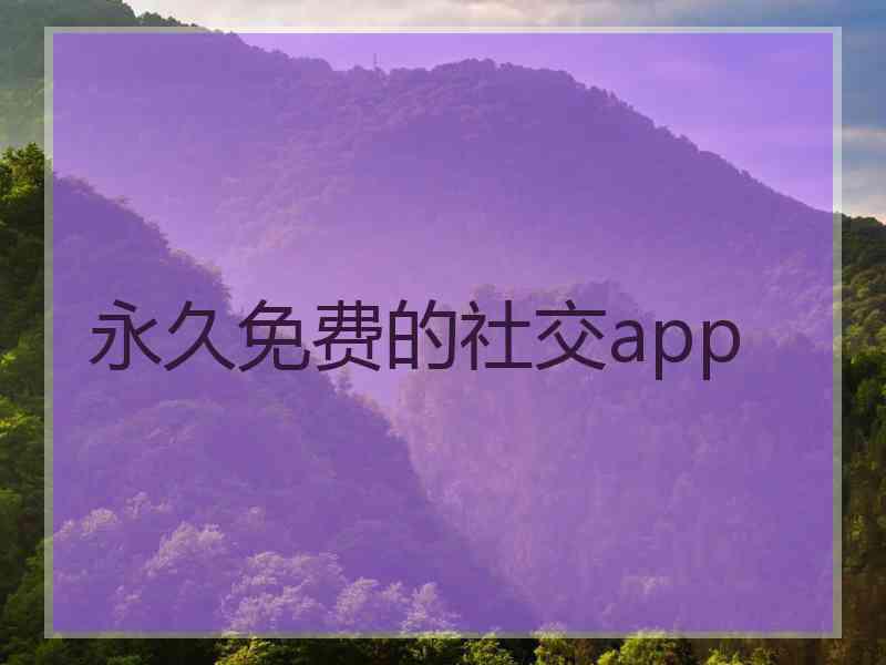 永久免费的社交app