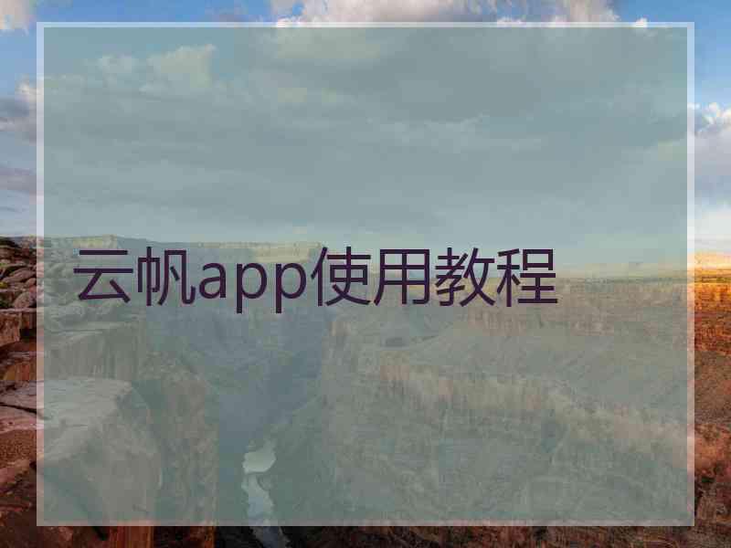 云帆app使用教程