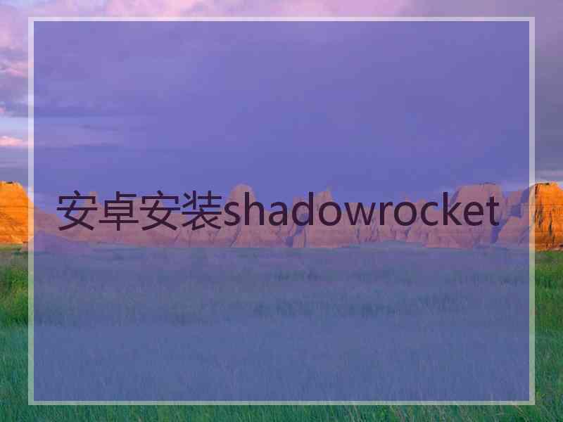 安卓安装shadowrocket