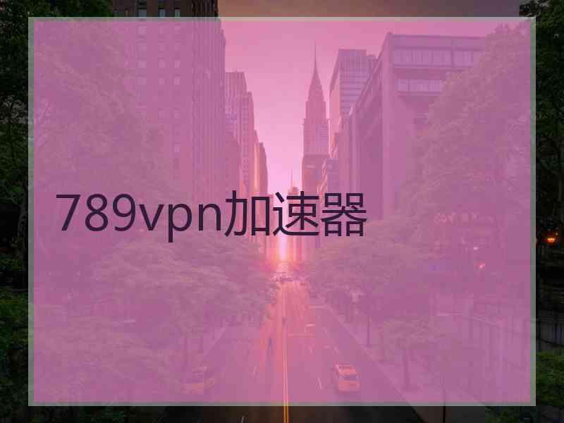 789vpn加速器
