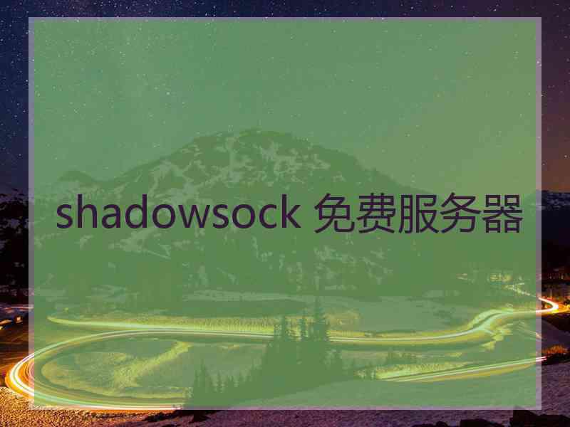 shadowsock 免费服务器