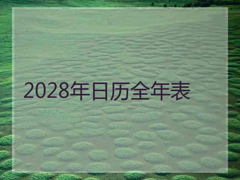 2028年日历全年表