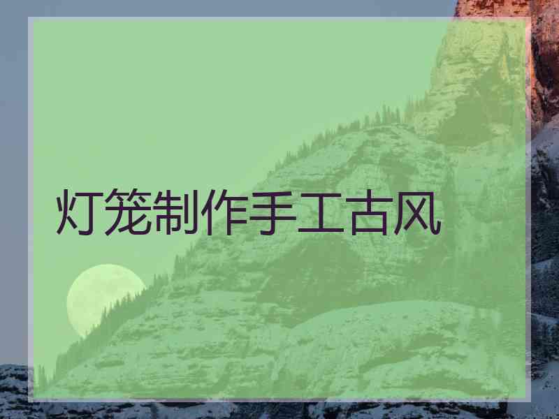 灯笼制作手工古风