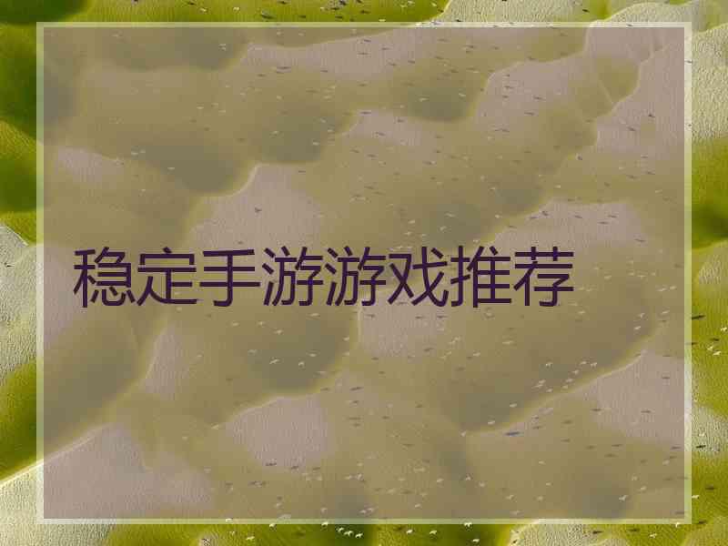 稳定手游游戏推荐