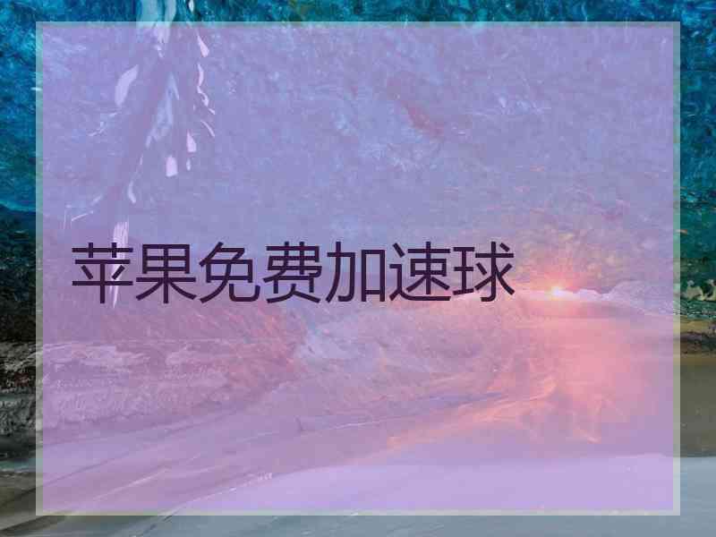 苹果免费加速球