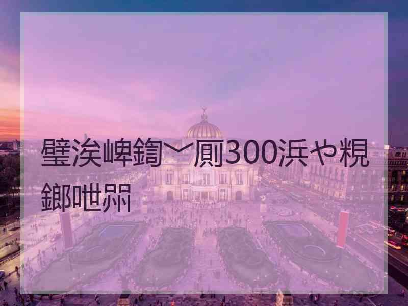璧涘崥鍧﹀厠300浜や粯鎯呭喌