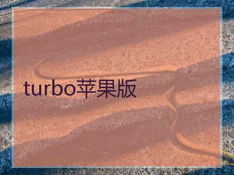 turbo苹果版