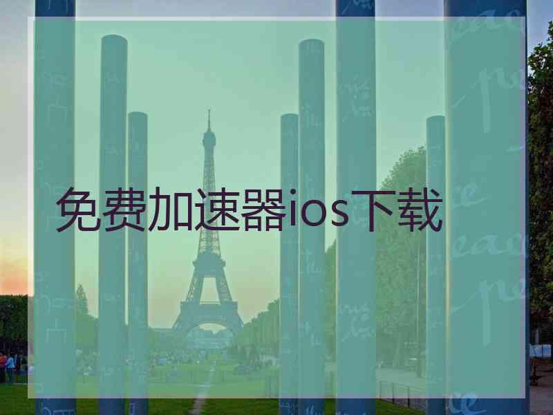免费加速器ios下载