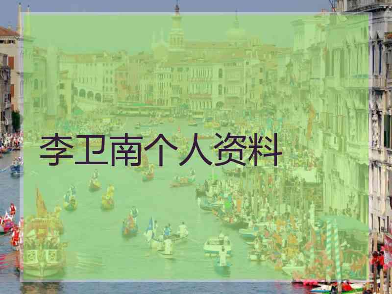 李卫南个人资料