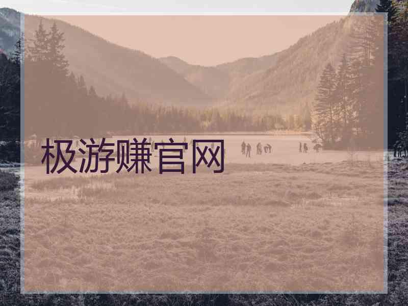 极游赚官网