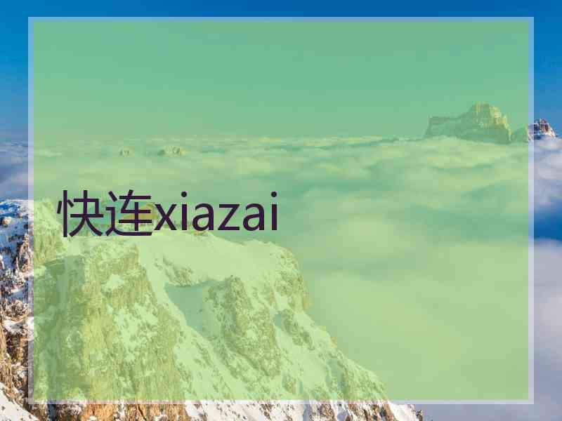 快连xiazai