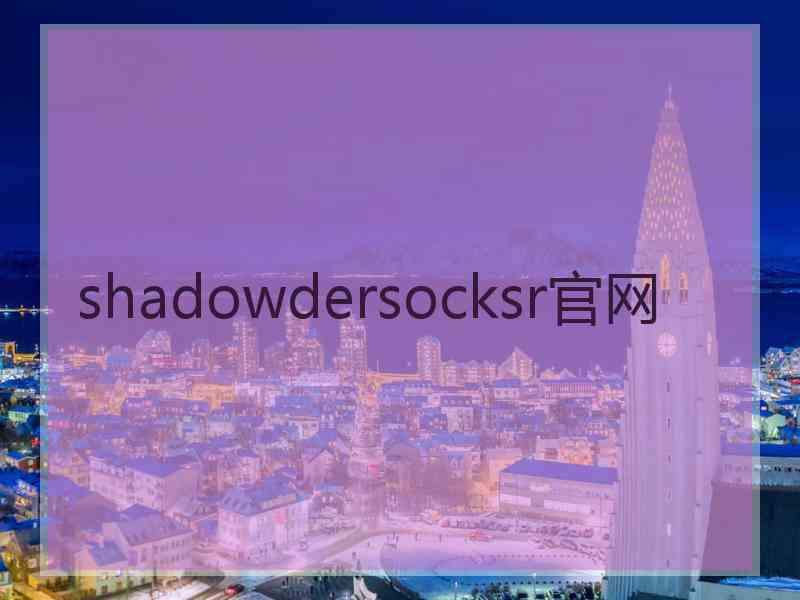shadowdersocksr官网