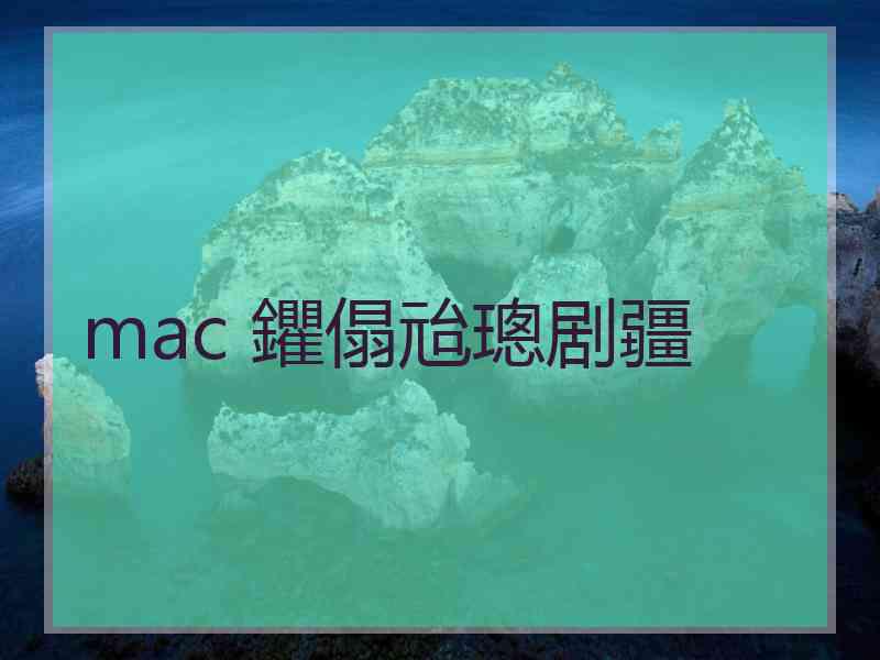 mac 鑺傝兘璁剧疆