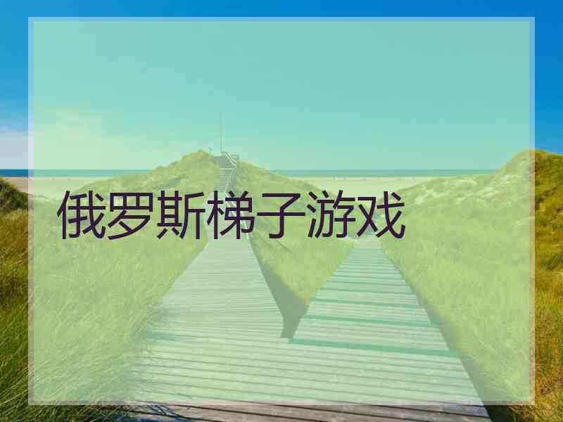 俄罗斯梯子游戏