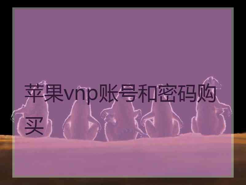 苹果vnp账号和密码购买