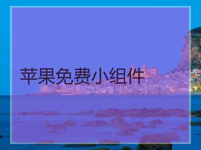 苹果免费小组件
