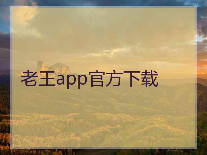 老王app官方下载