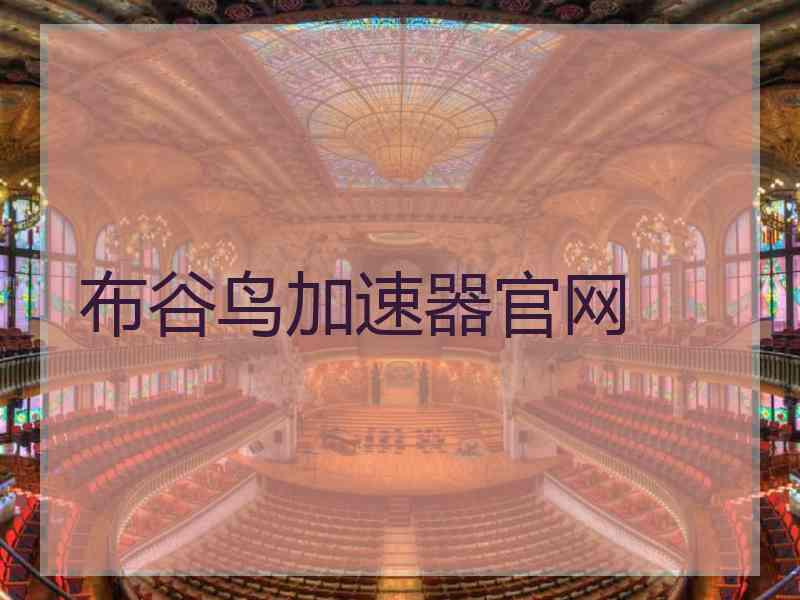 布谷鸟加速器官网