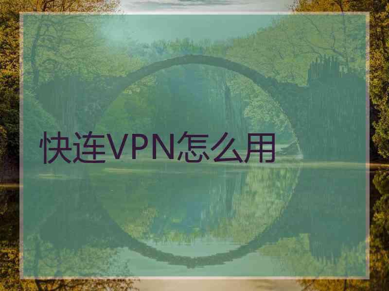 快连VPN怎么用
