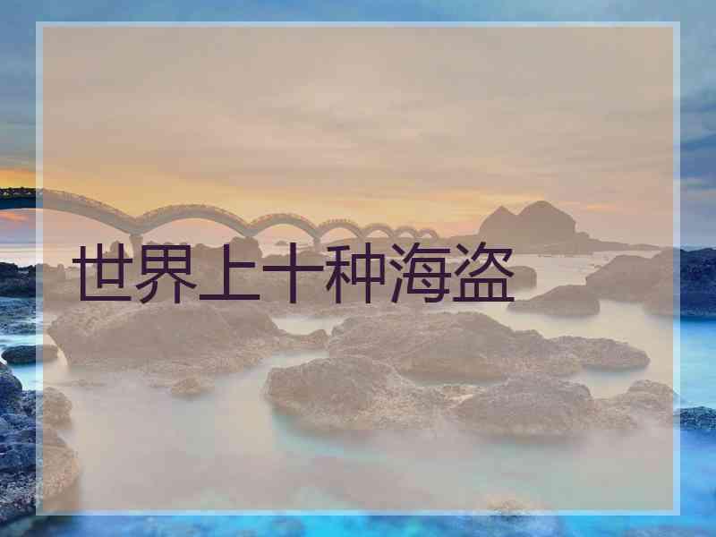 世界上十种海盗