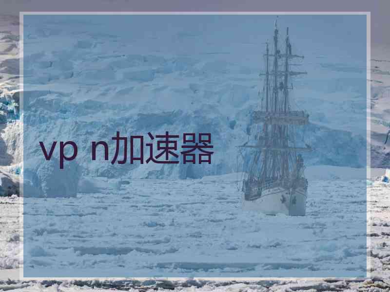 vp n加速器