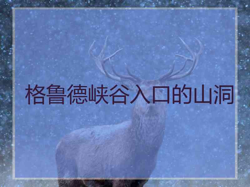 格鲁德峡谷入口的山洞