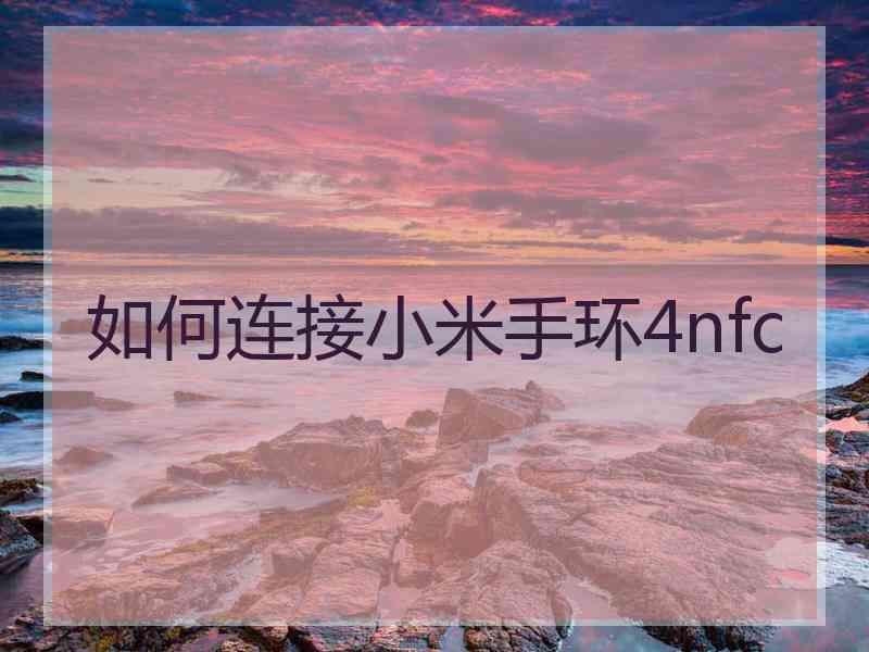 如何连接小米手环4nfc