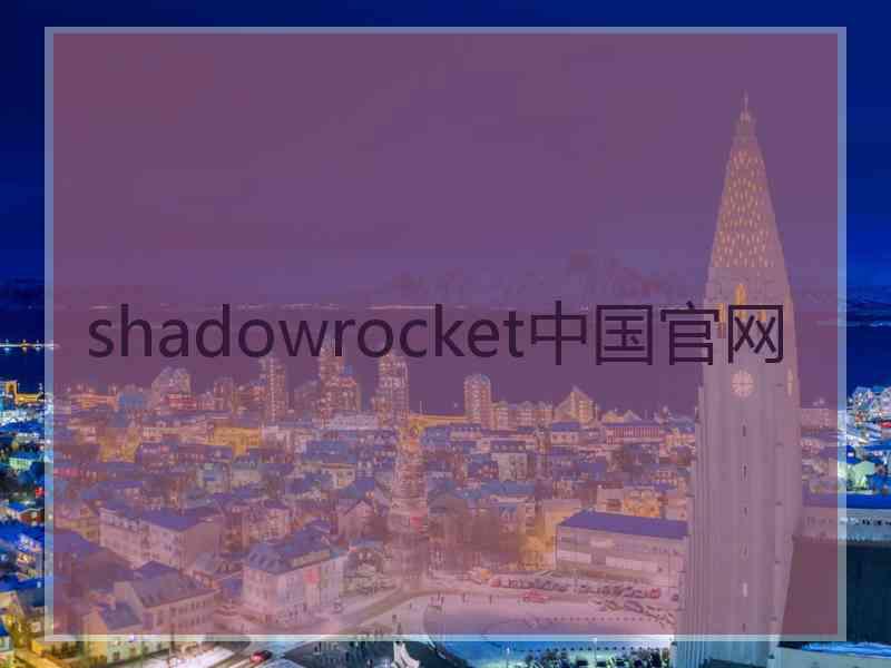 shadowrocket中国官网