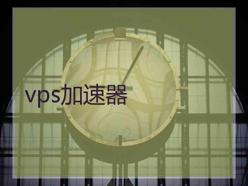 vps加速器