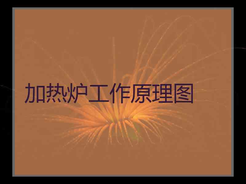 加热炉工作原理图