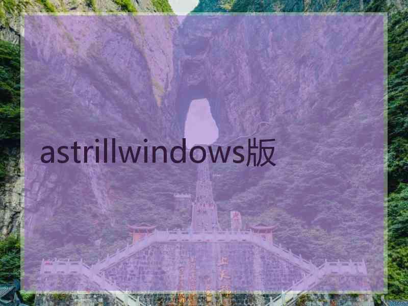 astrillwindows版