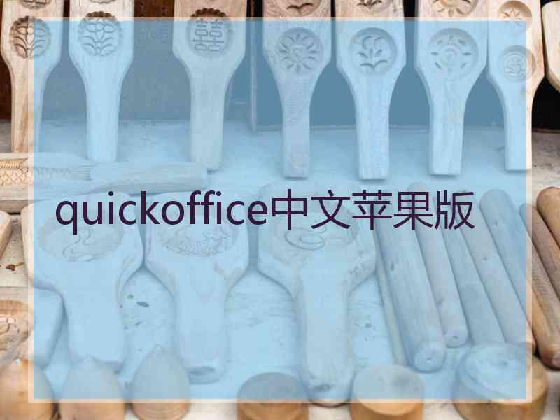 quickoffice中文苹果版