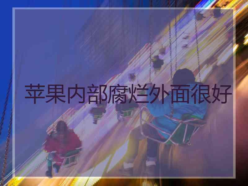 苹果内部腐烂外面很好