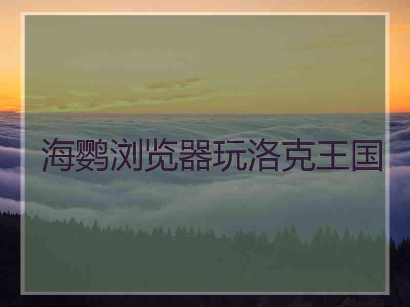 海鹦浏览器玩洛克王国