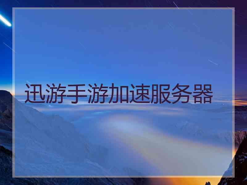 迅游手游加速服务器