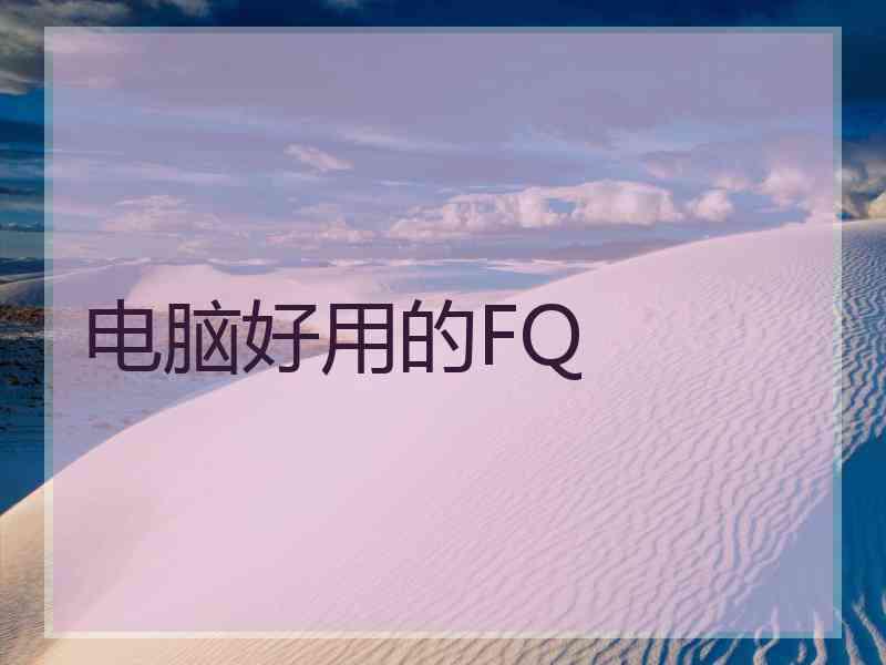 电脑好用的FQ