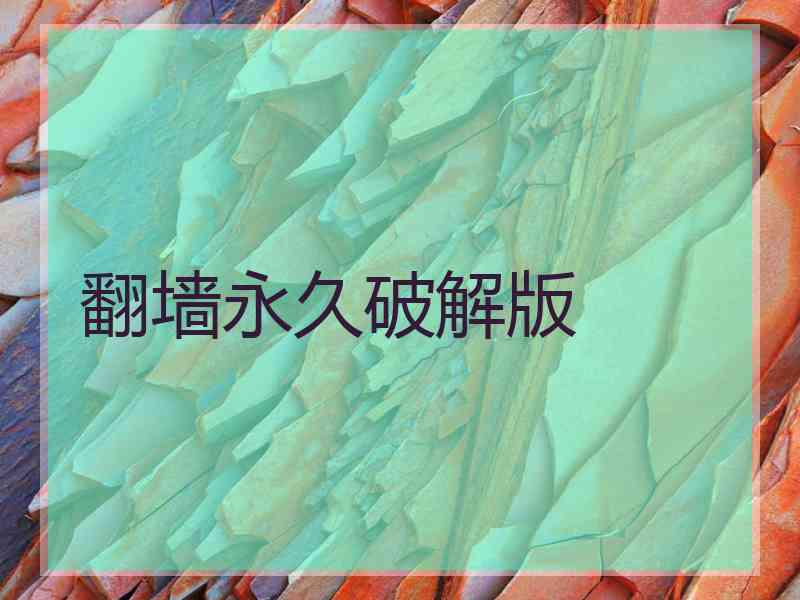 翻墙永久破解版