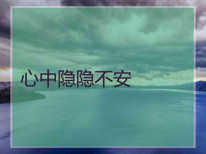 心中隐隐不安