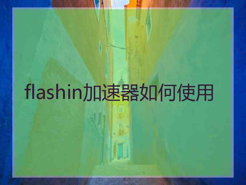 flashin加速器如何使用