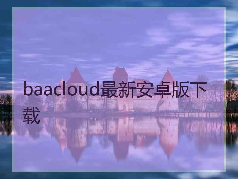 baacloud最新安卓版下载