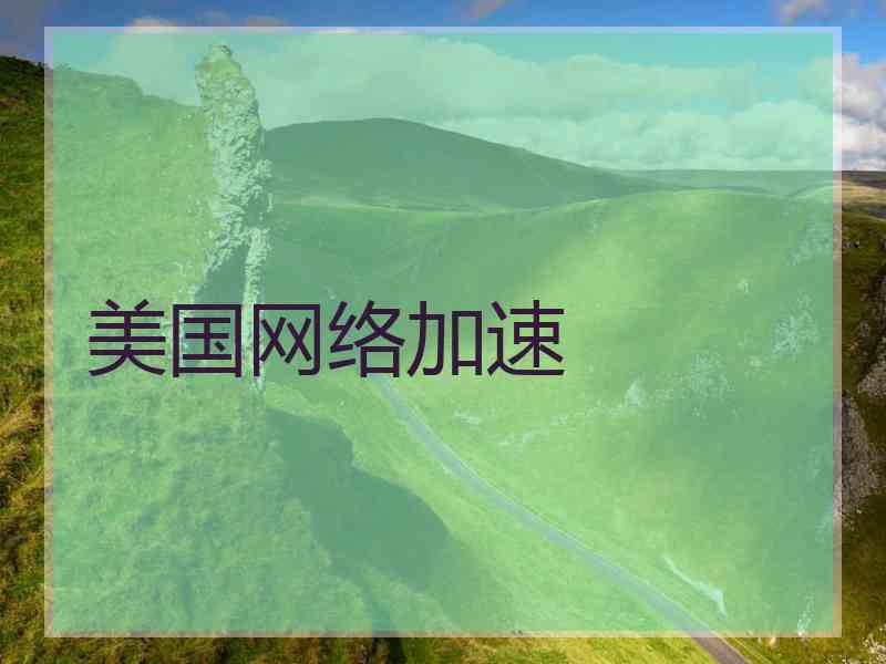 美国网络加速
