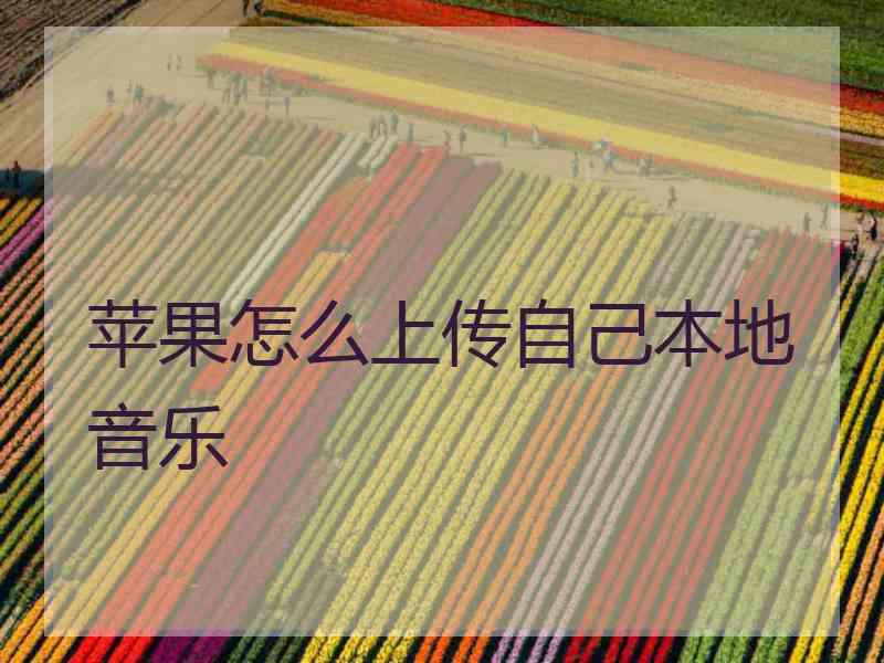苹果怎么上传自己本地音乐
