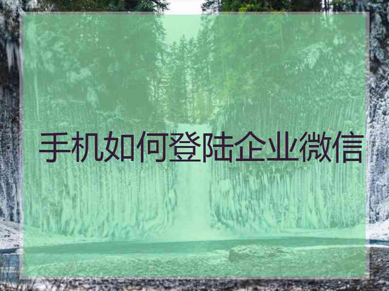 手机如何登陆企业微信