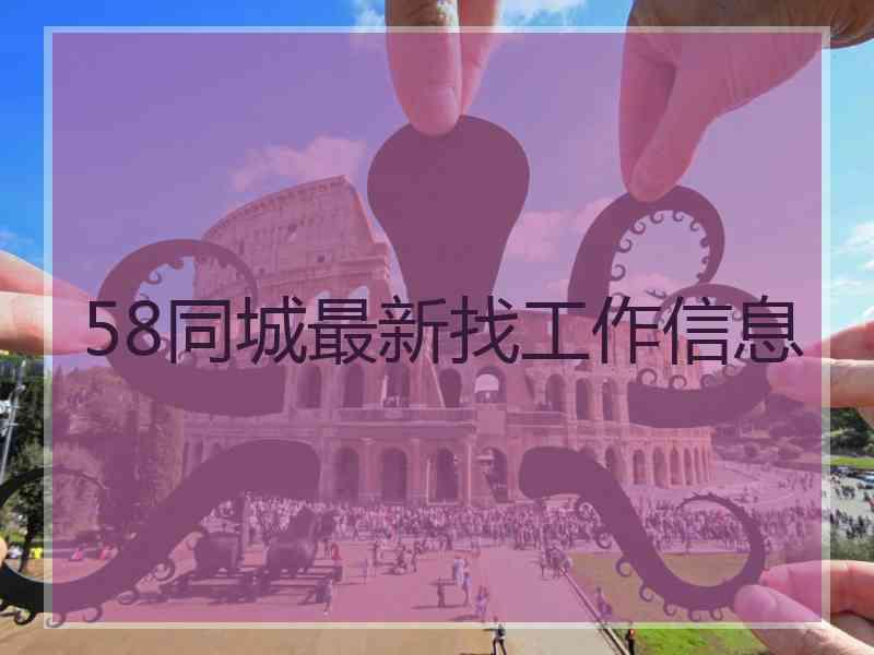 58同城最新找工作信息