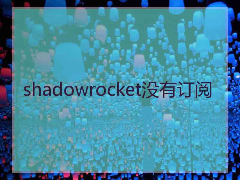 shadowrocket没有订阅