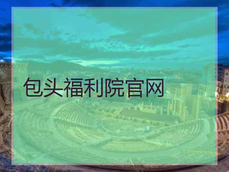 包头福利院官网